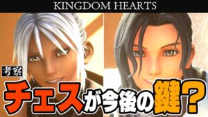 KH考察：今後の鍵は『チェス』―全ては対なのか？その根拠と幾つかの可能性のハナシ【キングダムハーツ4に繋がる謎】