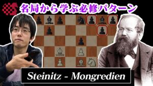 【NCSチェス講座】名局から学ぶ必修パターン 2022.02.05 | Steinitz – Mongredien 1863