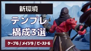現環境テンプレ構成Tier３選【オートチェスラジオ/AutoChess Radio】2022.02.15