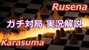 【チェスガチ対局】ルセナVSカラスマ　実況解説配信(o^^o)