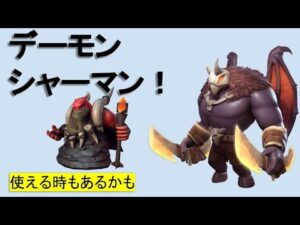 デーモンシャーマン【オートチェス/autochess】