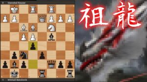 祖龍（クラシカルドラゴン）の名局！チェスの長老ボトビニクの大局観！！