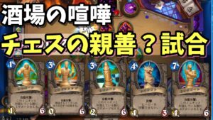 【酒場の喧嘩】チェスの親善？試合