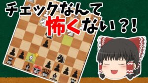 チェックなんて怖くない？！大局観の歪みを矯正しよう！【チェス】