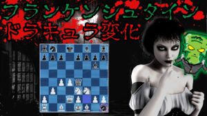 フランケンシュタインドラキュラを学ばう!【チェス】