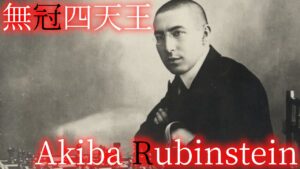 無冠四天王　ルビンシュタインのポジショナルチェス！