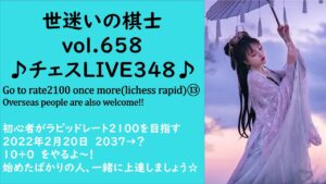 世迷いの棋士vol.６５８♪チェスLIVE３４８♪Go to rate2100 once more⑬初心者がラピッドレート２１００を目指す☆