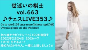 世迷いの棋士vol.６６３♪チェスLIVE３５３♪Go to rate2100 once more⑱初心者がラピッドレート２１００を目指す☆