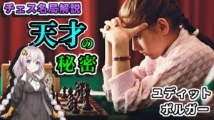 【チェス名局】43.天才誕生は必然?狂気の実験(ポルガー伝説) –  ユディットポルガー vs ヴィスワナータンアナンド