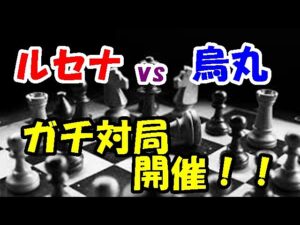【ガチ対局】天才高校生烏丸さんvsチェス実況者ルセナ！！今宵勝敗が決する！！