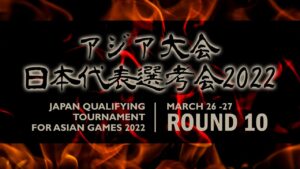 アジア大会日本代表選考会2022 第10ラウンド | 2022.03.27
