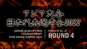 アジア大会日本代表選考会2022 第4ラウンド | 2022.03.26