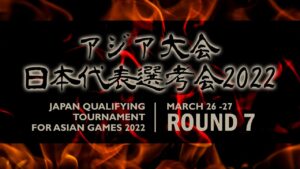 アジア大会日本代表選考会2022 第7ラウンド | 2022.03.27