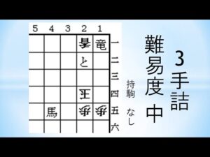【詰将棋】3手詰 森信雄七段作 204
