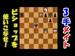 【チェスパズル】ビショップの威力、舐めていませんか？分岐が多い3手メイト！