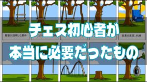 チェス初心者が本当に必要だったもの (チェス実況 650 回記念)