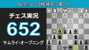 チェス実況 652. 黒 サムライ・オープニング: Ne4!! という候補手に驚いた