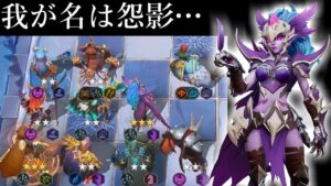 怨影と新不死射手で４デモハン６アンデ構成!! オートチェス 解説 AutoChess