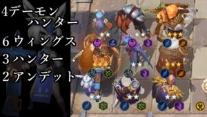 ４デモハン６ウィングス構成!! 攻防のバランス良し! オートチェス 解説 AutoChess
