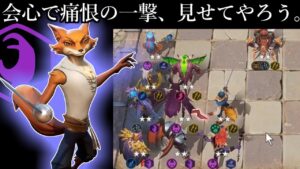 4デモハン6アサシン構成!! 最初の一撃で壊滅? オートチェス 解説 AutoChess