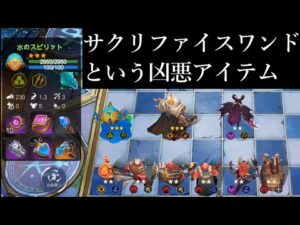 新アイテムで最強!? ディバインケイブ水スピリット オートチェス 解説 AutoChess