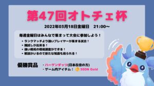 【AutoChess / オートチェス】第４7回オトチェ杯