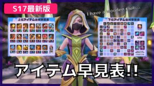 Season17 アイテム早見表 AutoChess / オートチェス攻略ラジオ