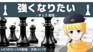 [チェス配信]　よし、レート戦に行こう　[lichess.org/JP]