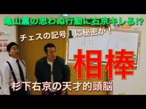 相棒 杉下右京 キレる 亀山薫 映画パロディ チェス