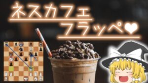 対ベンコーの裏定跡！ネスカフェフラッペアタック！！【チェス】