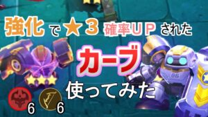 【マジックチェス】強化されて星３確率ＵＰ！カーブ２スキルを使ってプレイしてみた