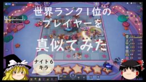 【オートチェス】世界ランク１位のプレイヤーを真似てみた。ナイト６キラで戦う