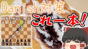 ダニッシュギャンビット対策はこれできまり！【チェス】
