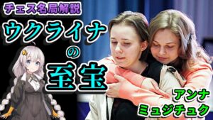 【チェス名局】４６．ミュジチュクの調べ – チェス大国ウクライナの巨匠の訴え