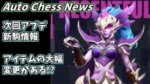 新デーモンハンター駒!? オートチェスニュース ３月２日