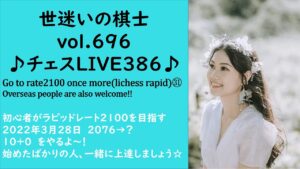 世迷いの棋士vol.696♪チェスLIVE386♪Go to rate2100㉛初心者がラピッドレート2100を目指す