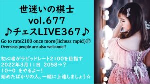 世迷いの棋士vol.６７７♪チェスLIVE３６７♪Go to rate2100㉗初心者がラピッドレート２１００を目指す