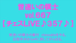 世迷いの棋士vol.６６７【チェスＬＩＶＥ♪３５７♪】世迷いの棋士の修行　chessableをやる。白初手d4からe4に戻してがんばる。