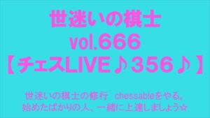 世迷いの棋士vol.６６６【チェスＬＩＶＥ♪３５６♪】世迷いの棋士の修行　chessableをやる。始めたばかりの人、一緒に上達しましょう☆