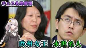 【チェス名局】48.ローザラレマンド vs 羽生善治 – 永世名人の世界への挑戦