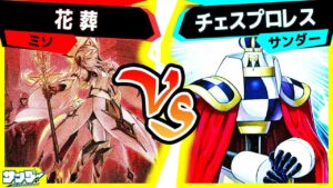【#遊戯王】10期最初の環境テーマの底力！「花葬」vs「チェスプロレス」【#対戦】