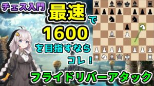 【チェス入門】３４．最速レート1600を目指す定跡 Part 1 – フライドリバーアタック