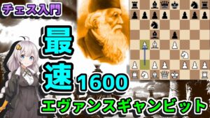 【チェス入門】３５．最速レート1600を目指す定跡 Part 2 – エヴァンスギャンビット