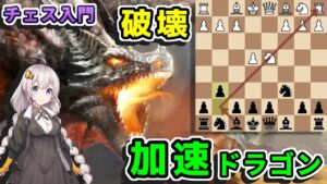 【チェス入門】３６．最速レート1600を目指す定跡 Part 3 – 圧倒的破壊力・アクセラレイテッドドラゴン