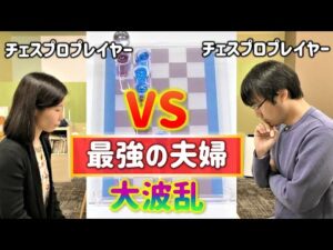 【第2局】最強のチェス・プロプレイヤー夫婦がガチ対決！【パストール】