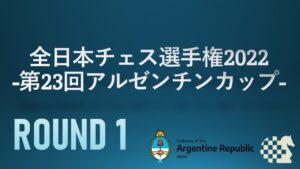 【日本最強決定戦】全日本チェス選手権2022 第1ラウンド | 2022.04.30