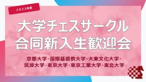2022年度 大学チェスサークル合同新入生歓迎会 | 2022.04.05