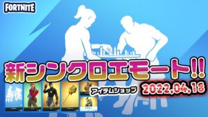 新エモート：チェスマスターのご紹介＆本日のアイテムショップ紹介!! 2022.04.18【Fortnite・フォートナイト】