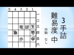 【詰将棋】3手詰 森信雄七段作 213
