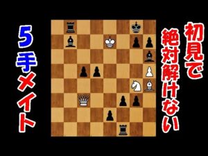 【チェスパズル】初見ではほぼ不可能！？難易度が高すぎる5手メイトを紹介！